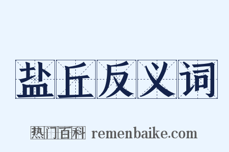 盐丘反义词是什么意思的图片